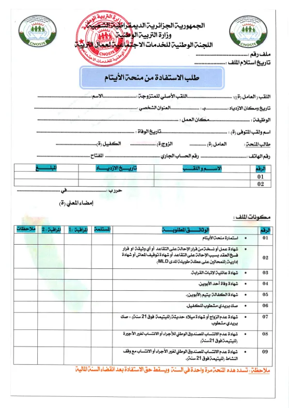 استمارة منحة الأيتام